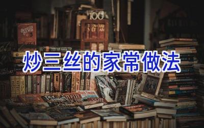 炒三丝的家常做法插图 炒三丝的家常做法插图