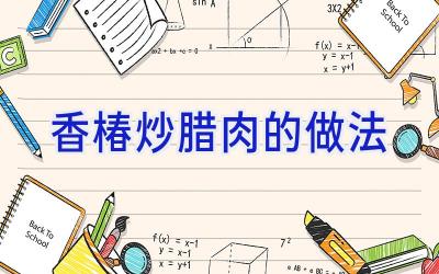 香椿炒腊肉的做法插图