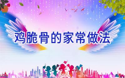 鸡脆骨的家常做法插图 鸡脆骨的家常做法插图