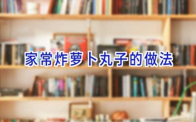 家常炸萝卜丸子的做法插图 家常炸萝卜丸子的做法插图