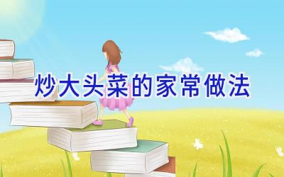 炒大头菜的家常做法插图