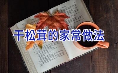 干松茸的家常做法插图 干松茸的家常做法插图