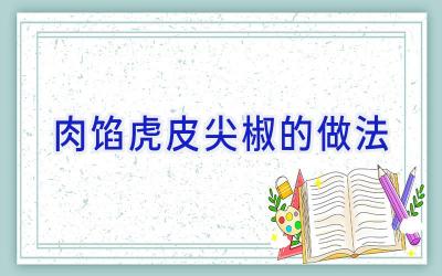 肉馅虎皮尖椒的做法插图 肉馅虎皮尖椒的做法插图