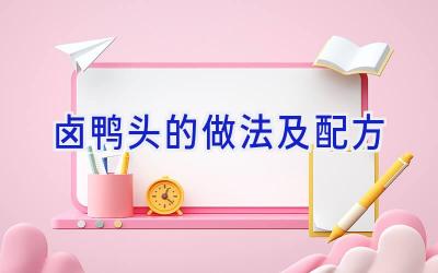 卤鸭头的做法及配方插图