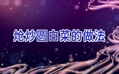 炝炒圆白菜的做法插图