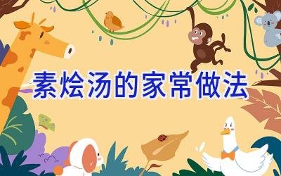 素烩汤的家常做法插图