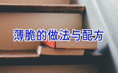 薄脆的做法与配方插图 薄脆的做法与配方插图