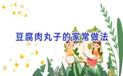 豆腐肉丸子的家常做法插图