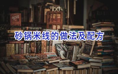 砂锅米线的做法及配方插图