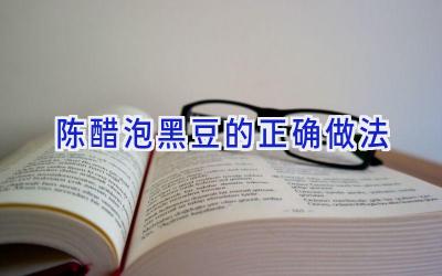 陈醋泡黑豆的正确做法插图 陈醋泡黑豆的正确做法插图