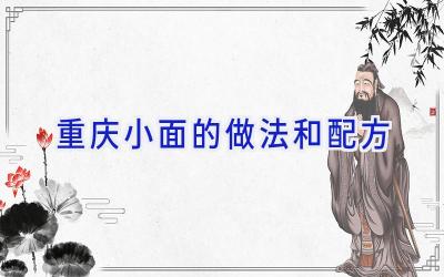 重庆小面的做法和配方插图