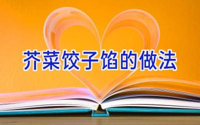 芥菜饺子馅的做法插图 芥菜饺子馅的做法插图