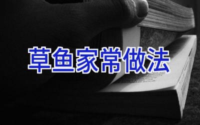 草鱼家常做法插图 草鱼家常做法插图