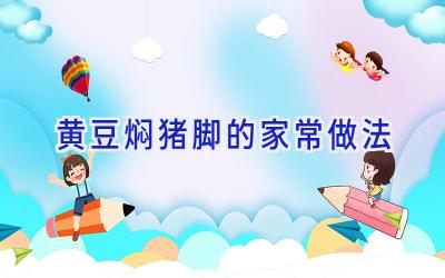 黄豆焖猪脚的家常做法插图 黄豆焖猪脚的家常做法插图