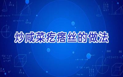 炒咸菜疙瘩丝的做法插图 炒咸菜疙瘩丝的做法插图