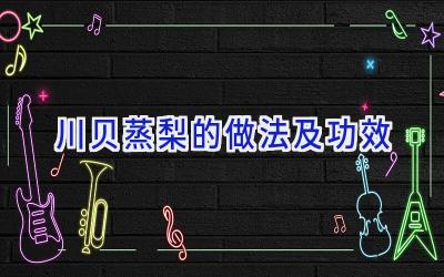 川贝蒸梨的做法及功效插图 川贝蒸梨的做法及功效插图