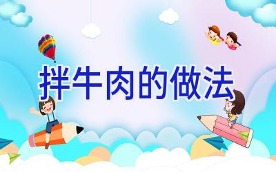 拌牛肉的做法插图 拌牛肉的做法插图