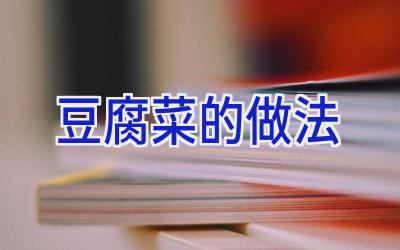 豆腐菜的做法插图 豆腐菜的做法插图