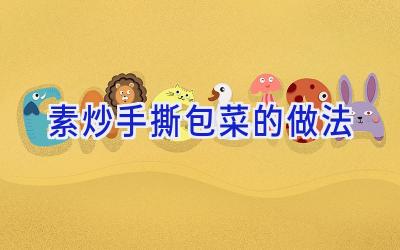 素炒手撕包菜的做法插图 素炒手撕包菜的做法插图