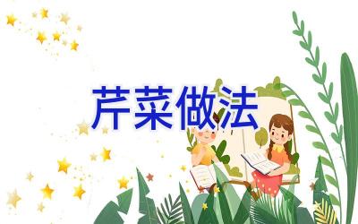 芹菜 做法插图 芹菜 做法插图