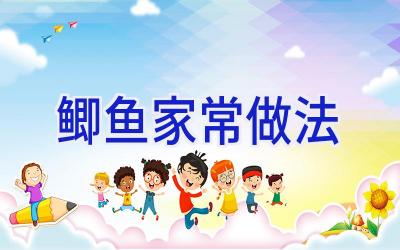 鲫鱼家常做法插图 鲫鱼家常做法插图