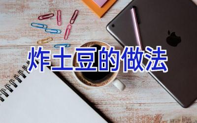 炸土豆的做法插图