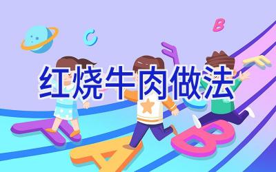 红烧牛肉做法插图 红烧牛肉做法插图