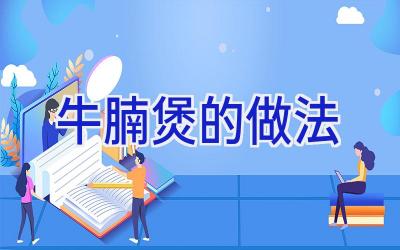 牛腩煲的做法插图