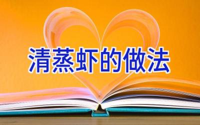 清蒸虾的做法插图