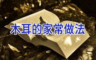 木耳的家常做法插图