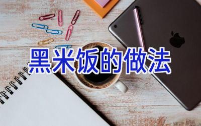 黑米饭的做法插图 黑米饭的做法插图