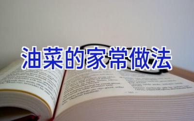 油菜的家常做法插图 油菜的家常做法插图