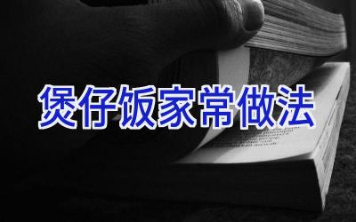 煲仔饭家常做法插图