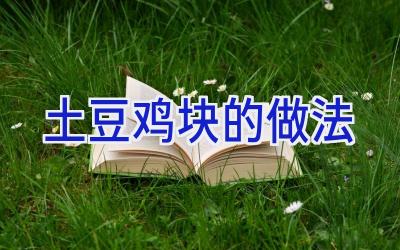 土豆鸡块的做法插图 土豆鸡块的做法插图