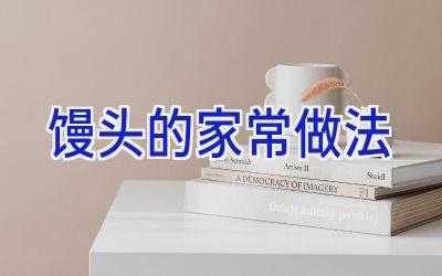 馒头的家常做法插图 馒头的家常做法插图