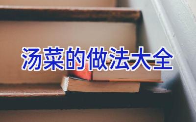 汤菜的做法大全插图 汤菜的做法大全插图