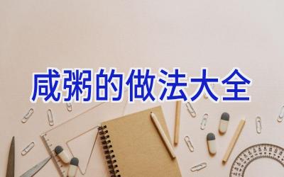 咸粥的做法大全插图