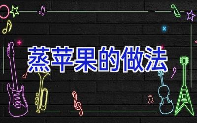 蒸苹果的做法插图 蒸苹果的做法插图