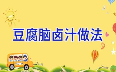 豆腐脑卤汁做法插图