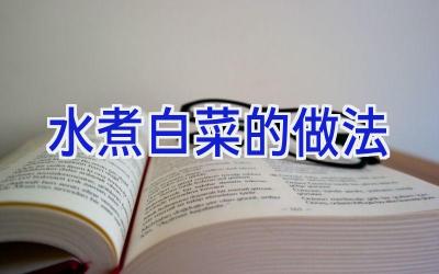 水煮白菜的做法插图