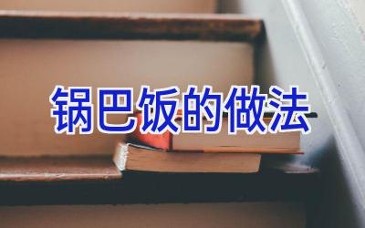 锅巴饭的做法插图 锅巴饭的做法插图