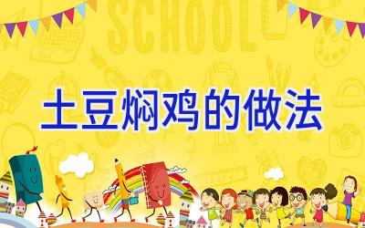 土豆焖鸡的做法插图 土豆焖鸡的做法插图