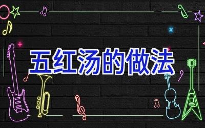 五红汤的做法插图