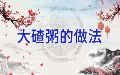 大碴粥的做法插图 大碴粥的做法插图