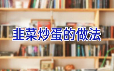 韭菜炒蛋的做法插图 韭菜炒蛋的做法插图