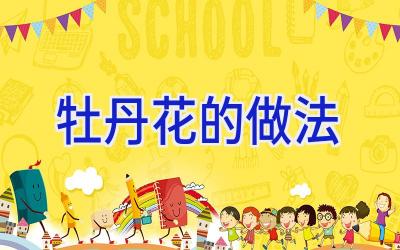 牡丹花的做法插图 牡丹花的做法插图