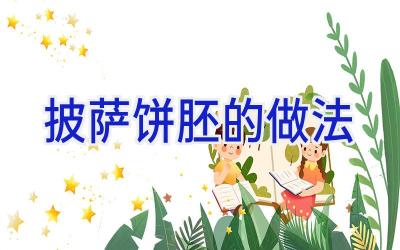 披萨饼胚的做法插图 披萨饼胚的做法插图