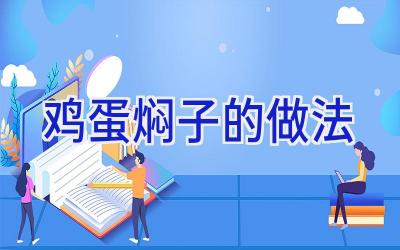 鸡蛋焖子的做法插图 鸡蛋焖子的做法插图