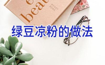 绿豆凉粉的做法插图 绿豆凉粉的做法插图