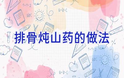 排骨炖山药的做法插图 排骨炖山药的做法插图